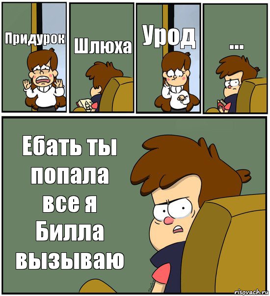 Придурок Шлюха Урод ... Ебать ты попала все я Билла вызываю, Комикс   гравити фолз