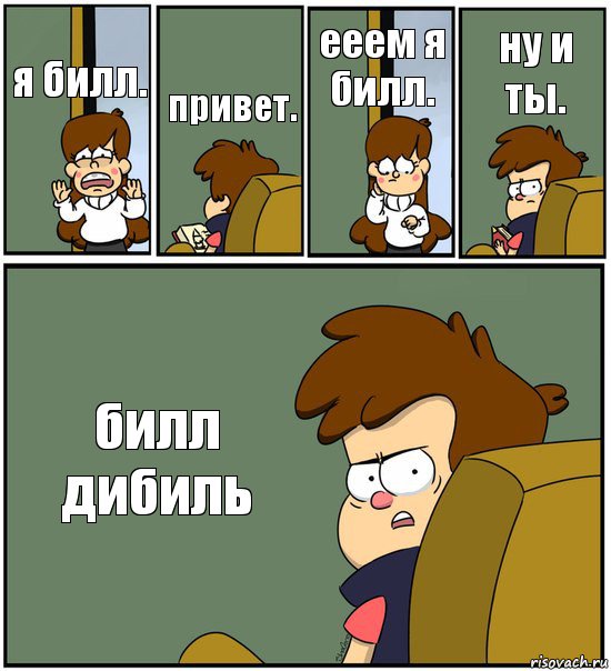 я билл. привет. ееем я билл. ну и ты. билл дибиль, Комикс   гравити фолз