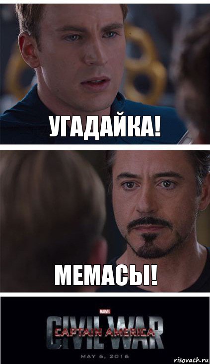 УГАДАЙКА! МЕМАСЫ!, Комикс   Гражданская Война