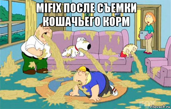 mifix после съемки кошачьего корм , Мем Гриффины блюют