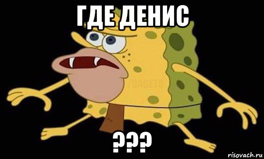 где денис ???, Мем Губка Боб дикарь