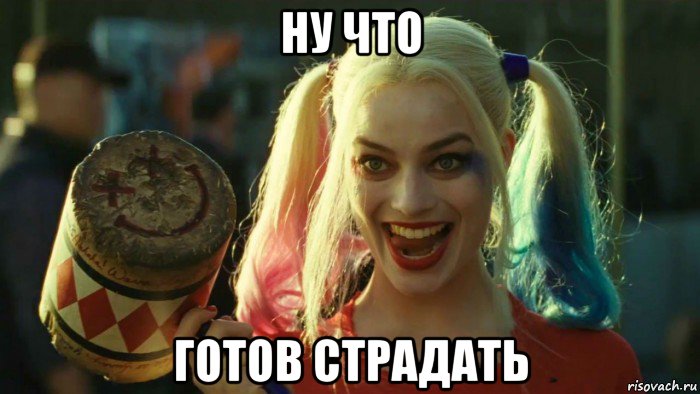 ну что готов страдать, Мем    Harley quinn