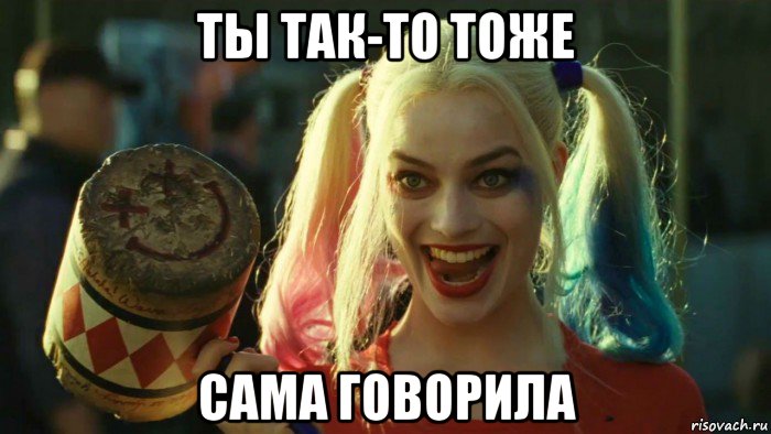 ты так-то тоже сама говорила, Мем    Harley quinn