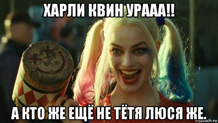 харли квин урааа!! а кто же ещё не тётя люся же., Мем    Harley quinn