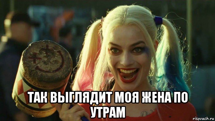  так выглядит моя жена по утрам, Мем    Harley quinn