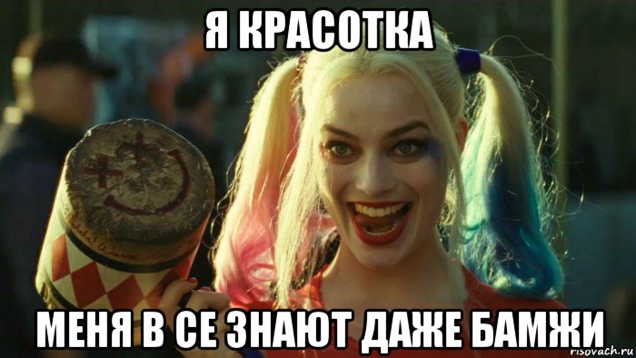 я красотка меня в се знают даже бамжи, Мем    Harley quinn