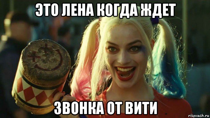 это лена когда ждет звонка от вити, Мем    Harley quinn