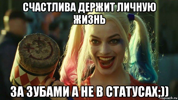 счастлива держит личную жизнь за зубами а не в статусах;)), Мем    Harley quinn