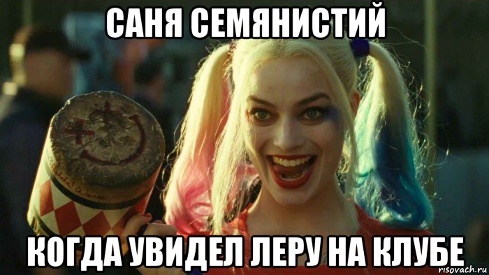 саня семянистий когда увидел леру на клубе, Мем    Harley quinn