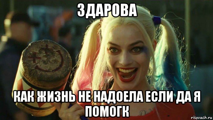 здарова как жизнь не надоела если да я помогк, Мем    Harley quinn