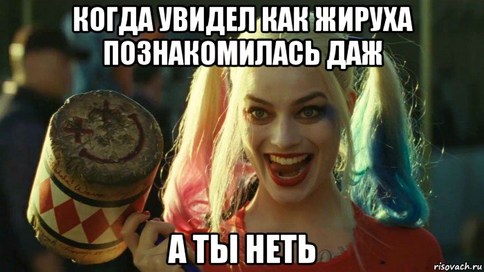 когда увидел как жируха познакомилась даж а ты неть, Мем    Harley quinn