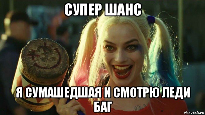 супер шанс я сумашедшая и смотрю леди баг, Мем    Harley quinn