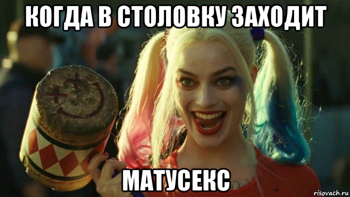 когда в столовку заходит матусекс, Мем    Harley quinn