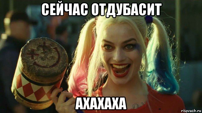 сейчас отдубасит ахахаха, Мем    Harley quinn