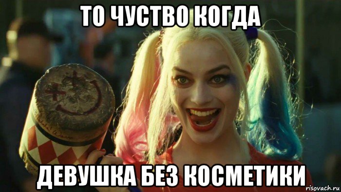 то чуство когда девушка без косметики, Мем    Harley quinn