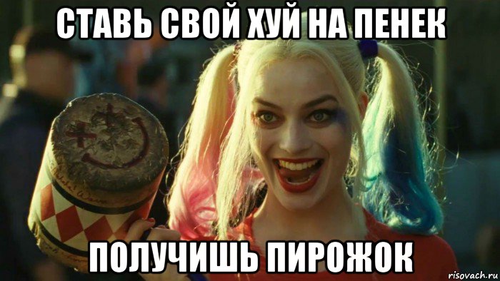 ставь свой хуй на пенек получишь пирожок, Мем    Harley quinn