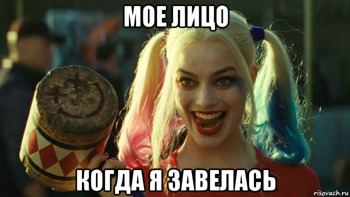 мое лицо когда я завелась, Мем    Harley quinn