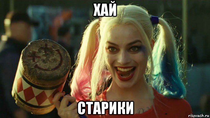 хай старики, Мем    Harley quinn