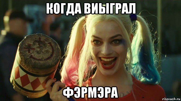 когда виыграл фэрмэра, Мем    Harley quinn