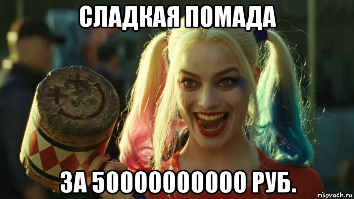 сладкая помада за 50000000000 руб., Мем    Harley quinn