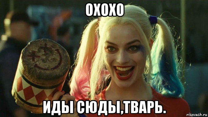 охохо иды сюды,тварь., Мем    Harley quinn