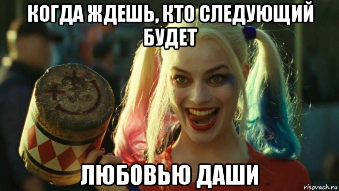 когда ждешь, кто следующий будет любовью даши, Мем    Harley quinn