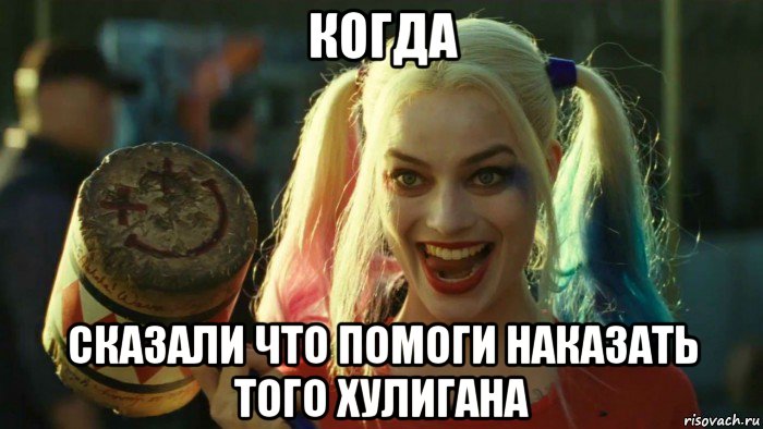 когда сказали что помоги наказать того хулигана, Мем    Harley quinn