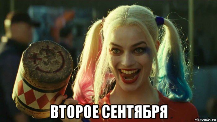  второе сентября, Мем    Harley quinn