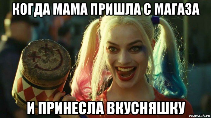 когда мама пришла с магаза и принесла вкусняшку, Мем    Harley quinn