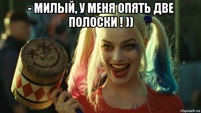 - милый, у меня опять две полоски ! )) , Мем    Harley quinn