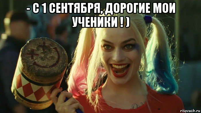 - с 1 сентября, дорогие мои ученики ! ) , Мем    Harley quinn