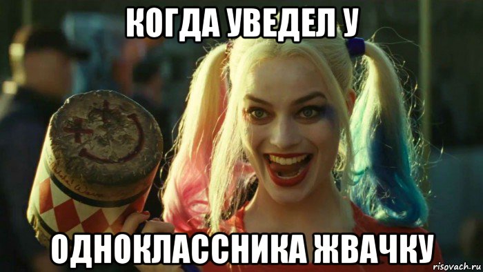 когда уведел у одноклассника жвачку, Мем    Harley quinn