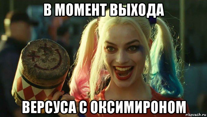 в момент выхода версуса с оксимироном, Мем    Harley quinn