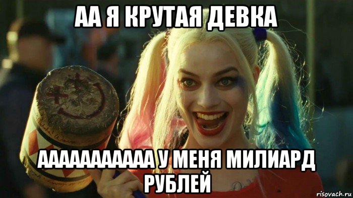 аа я крутая девка ааааааааааа у меня милиард рублей, Мем    Harley quinn