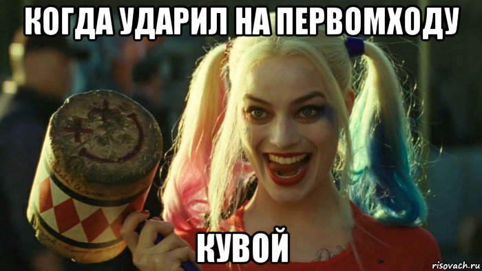 когда ударил на первомходу кувой, Мем    Harley quinn