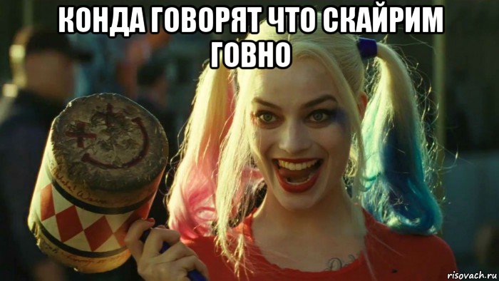 конда говорят что скайрим говно , Мем    Harley quinn