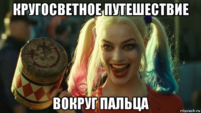 кругосветное путешествие вокруг пальца, Мем    Harley quinn