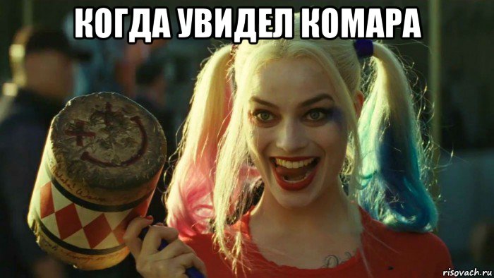 когда увидел комара , Мем    Harley quinn