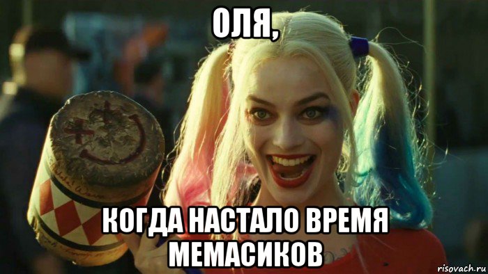 оля, когда настало время мемасиков, Мем    Harley quinn