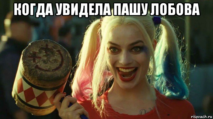 когда увидела пашу лобова , Мем    Harley quinn