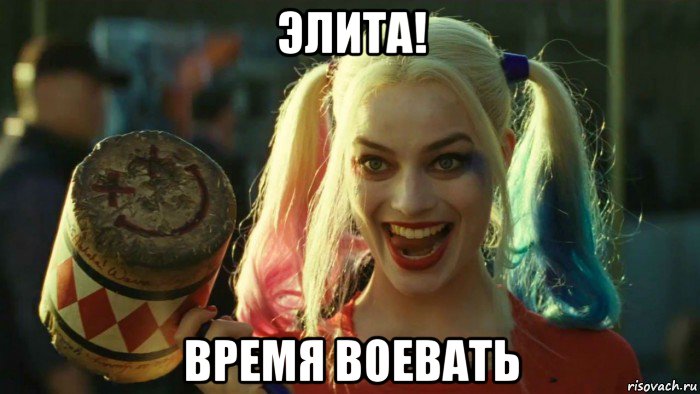 элита! время воевать, Мем    Harley quinn