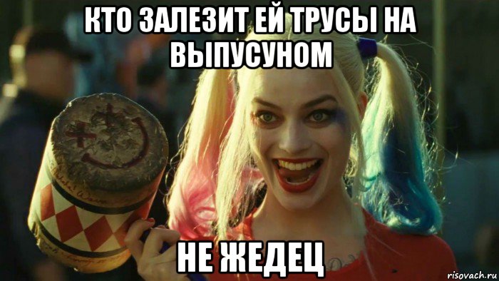 кто залезит ей трусы на выпусуном не жедец, Мем    Harley quinn