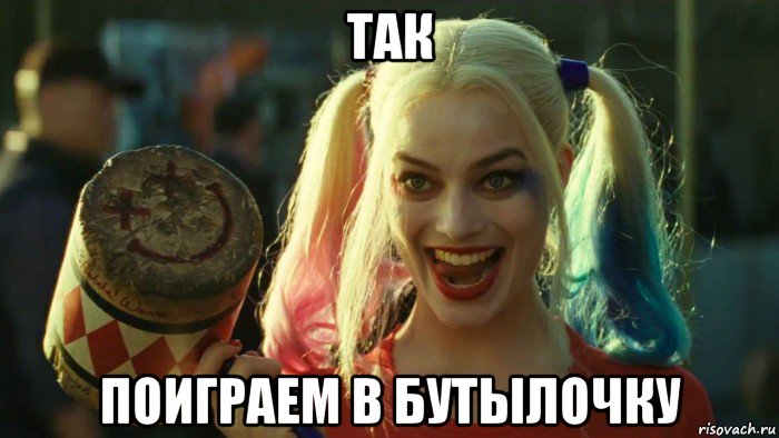 так поиграем в бутылочку, Мем    Harley quinn