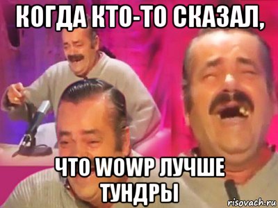 когда кто-то сказал, что wowp лучше тундры, Мем   Хесус