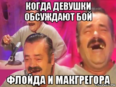 когда девушки обсуждают бой флойда и макгрегора