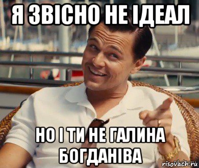 я звісно не ідеал но і ти не галина богданіва, Мем Хитрый Гэтсби