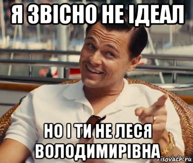 я звісно не ідеал но і ти не леся володимирівна, Мем Хитрый Гэтсби