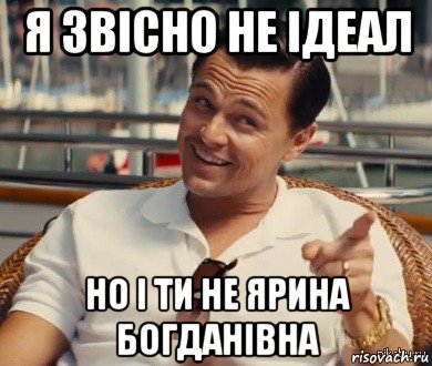 я звісно не ідеал но і ти не ярина богданівна, Мем Хитрый Гэтсби