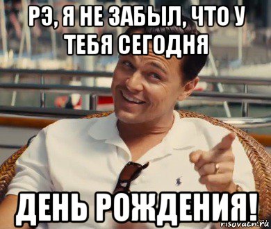 рэ, я не забыл, что у тебя сегодня день рождения!, Мем Хитрый Гэтсби