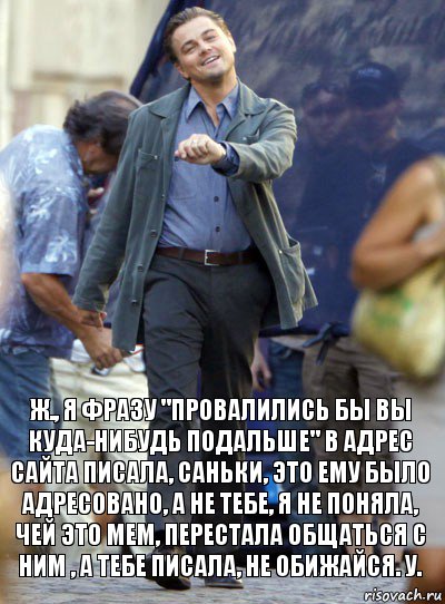 ж., я фразу "провалились бы вы куда-нибудь подальше" в адрес сайта писала, саньки, это ему было адресовано, а не тебе, я не поняла, чей это мем, перестала общаться с ним , а тебе писала, не обижайся. у., Комикс Хитрый Лео